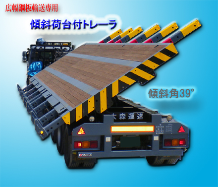 広幅鋼板輸送専用　傾斜荷台付トレーラ